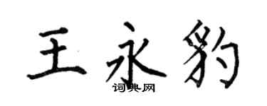 何伯昌王永豹楷书个性签名怎么写