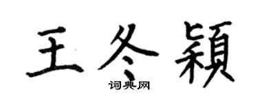 何伯昌王冬颖楷书个性签名怎么写