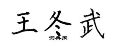 何伯昌王冬武楷书个性签名怎么写