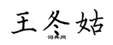 何伯昌王冬姑楷书个性签名怎么写