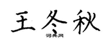 何伯昌王冬秋楷书个性签名怎么写