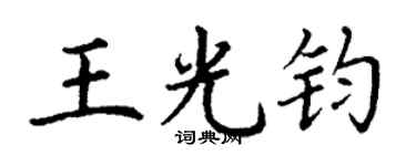 丁谦王光钧楷书个性签名怎么写