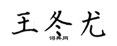 何伯昌王冬尤楷书个性签名怎么写