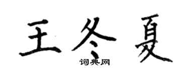 何伯昌王冬夏楷书个性签名怎么写