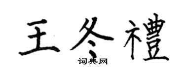 何伯昌王冬礼楷书个性签名怎么写