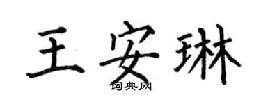 何伯昌王安琳楷书个性签名怎么写