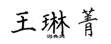 何伯昌王琳菁楷书个性签名怎么写