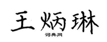 何伯昌王炳琳楷书个性签名怎么写