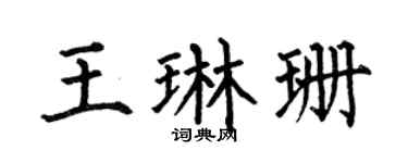 何伯昌王琳珊楷书个性签名怎么写