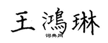 何伯昌王鸿琳楷书个性签名怎么写