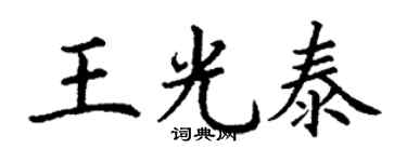 丁谦王光泰楷书个性签名怎么写