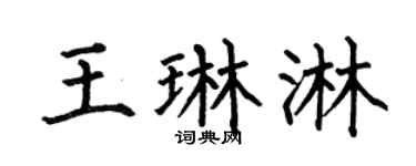 何伯昌王琳淋楷书个性签名怎么写