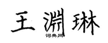 何伯昌王渊琳楷书个性签名怎么写