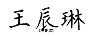 何伯昌王辰琳楷书个性签名怎么写