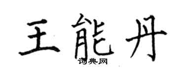 何伯昌王能丹楷书个性签名怎么写