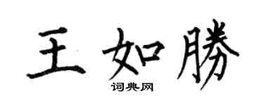 何伯昌王如胜楷书个性签名怎么写