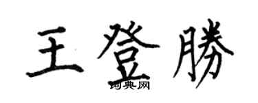 何伯昌王登胜楷书个性签名怎么写