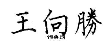 何伯昌王向胜楷书个性签名怎么写