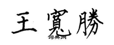何伯昌王宽胜楷书个性签名怎么写