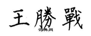 何伯昌王胜战楷书个性签名怎么写