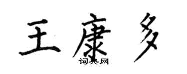 何伯昌王康多楷书个性签名怎么写