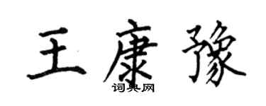 何伯昌王康豫楷书个性签名怎么写