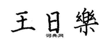 何伯昌王日乐楷书个性签名怎么写