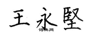 何伯昌王永坚楷书个性签名怎么写