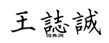 何伯昌王志诚楷书个性签名怎么写