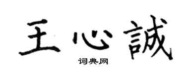 何伯昌王心诚楷书个性签名怎么写