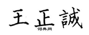 何伯昌王正诚楷书个性签名怎么写