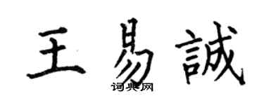 何伯昌王易诚楷书个性签名怎么写