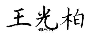 丁谦王光柏楷书个性签名怎么写