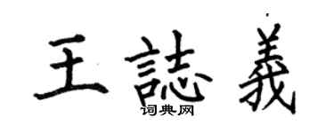 何伯昌王志义楷书个性签名怎么写