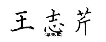 何伯昌王志芹楷书个性签名怎么写