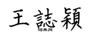 何伯昌王志颖楷书个性签名怎么写