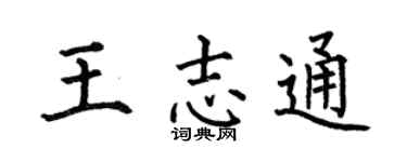 何伯昌王志通楷书个性签名怎么写