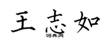 何伯昌王志如楷书个性签名怎么写