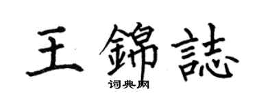何伯昌王锦志楷书个性签名怎么写