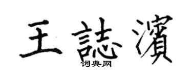 何伯昌王志滨楷书个性签名怎么写