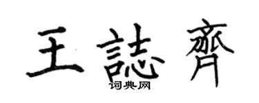 何伯昌王志齐楷书个性签名怎么写