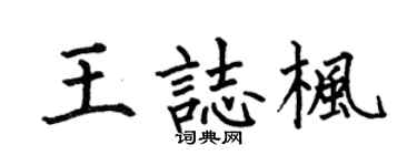 何伯昌王志枫楷书个性签名怎么写
