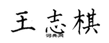 何伯昌王志棋楷书个性签名怎么写