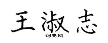 何伯昌王淑志楷书个性签名怎么写