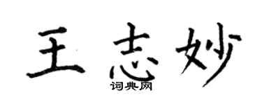 何伯昌王志妙楷书个性签名怎么写