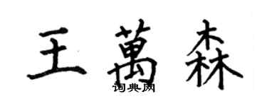 何伯昌王万森楷书个性签名怎么写