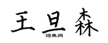 何伯昌王旦森楷书个性签名怎么写