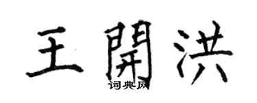 何伯昌王开洪楷书个性签名怎么写