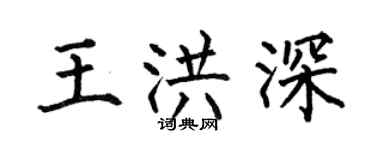 何伯昌王洪深楷书个性签名怎么写