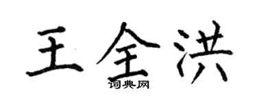 何伯昌王全洪楷书个性签名怎么写